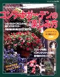 コンテナガーデンの楽しみ方―コンテナガーデンの悩みを解消して自分らしいガーデニングを! (ブティック・ムック No. 701)