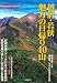 越前・若狭魅力の日帰り40山