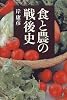 食と農の戦後史