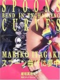 スプーン曲げに夢中 SPOONS BEND IN ENCHANTING CURVES-