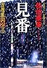 見番―吉原裏同心〈3〉 (光文社時代小説文庫)