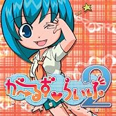 がーるずvらいふ2