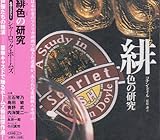 新潮CD シャーロック・ホームズ 緋色の研究-