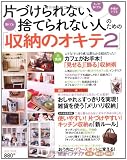 片づけられない、捨てられない人のための「収納のオキテ」 2 (saita mook)