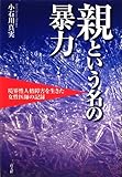 書評 親という名の暴力 by chokeemarbo