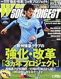 ワールドサッカーダイジェスト 2015年 3/19 号 [雑誌]