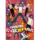 ザ・スパイダース にっぽん親不孝時代 [DVD]