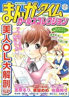まんがタイムガールズコレクション 1 (まんがタイムマイパルコミックス)