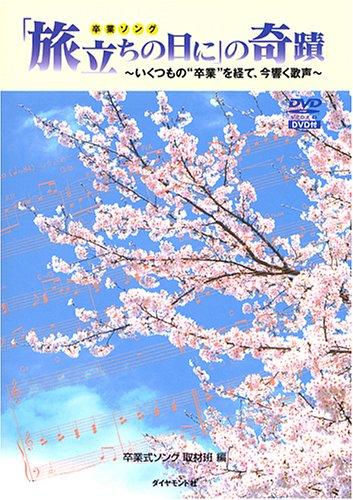 「旅立ちの日に」の奇蹟 ~いくつもの”卒業”を経て、今響く歌声~