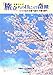 : 「旅立ちの日に」の奇蹟 ~いくつもの”卒業”を経て、今響く歌声~