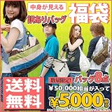 『訳あり バッグ8点セット 福袋』2010/おまかせ(FBW-201005XX)