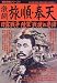 激闘旅順・奉天―日露戦争陸軍"戦捷"の要諦 (歴史群像シリーズ (59))