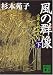 風の群像―小説・足利尊氏〈下〉 (講談社文庫)