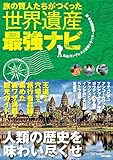 旅の賢人たちがつくった世界遺産最強ナビ 旅の賢人たちがつくった世界遺産最強ナビ