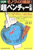 モノづくり維新!山口発「超」ベンチャー企業 (コミュニティ・ブックス)
