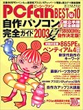 ピーシーファン・ベスト (Vol.10) (Mycom mook)