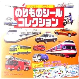 のりものシールコレクション (はじめての観察シール図鑑)
