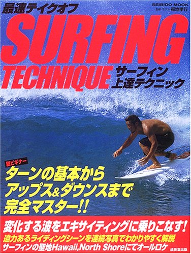 Cover image : 最速テイクオフサーフィン上達テクニック―ターンの基本からアップス&ダウンスまで (SEIBIDO MOOK)