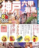 るるぶ神戸六甲有馬 (’03~’04) (るるぶ情報版―近畿)/