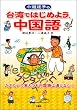 小道迷子の台湾ではじめよう、中国語