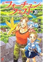 新フォーチュン・クエスト 20