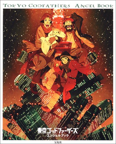 Cover image : 東京ゴッドファーザーズ・エンジェルブック