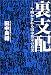 田中 良紹: 裏支配―今明かされる田中角栄の真実