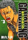 ギャングキング（３） (ヤングキングコミックス)