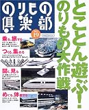 のりもの倶楽部 (No.19) (イカロスMOOK)