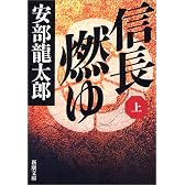 信長燃ゆ〈上〉 (新潮文庫)