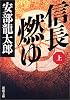 信長燃ゆ〈上〉 (新潮文庫)