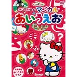 サンリオぽこあぽこシリーズ ハローキティのマジカルあいうえお [DVD]