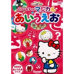 サンリオぽこあぽこシリーズ ハローキティのマジカルあいうえお [DVD]