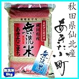 【新米入荷】 秋田県仙北産 無洗米 あきたこまち 5kg 平成24年度産