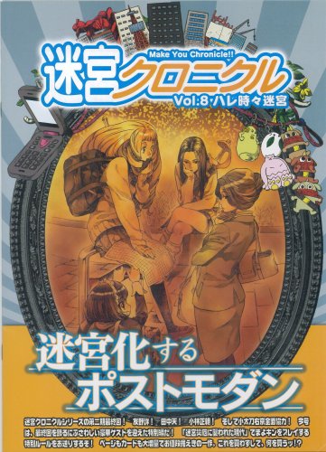 Cover image : 迷宮クロニクル 8
