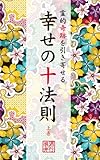 霊的奇跡を引き寄せる　幸せの十法則　上巻