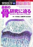 最新の骨研究に迫る―解明が進む分子機構と骨疾患、そして再生医療へ (実験医学増刊)
¥ 5,670 最新の骨研究に迫る―解明が進む分子機構と骨疾患、そして再生医療へ (実験医学増刊)