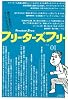 フリーターズフリー〈Vol.01〉よわいのはどっちだ。