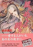 風のめぐる時を (コバルト文庫)