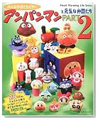 みんなのおともだち!アンパンマンと元気な仲間たち (PART2) (Heart Warming Life Series)