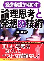 論理思考と発想の技術 (PHP文庫)
