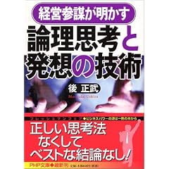 論理思考と発想の技術 (PHP文庫)