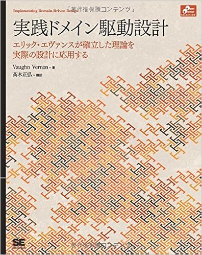 実践ドメイン駆動設計