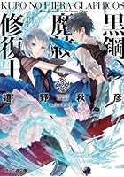 黒鋼（クロ）の魔紋修復士（ヒエラ・グラフィコス） 2