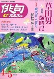 俳句 α (アルファ) 2006年 04月号  毎日新聞社