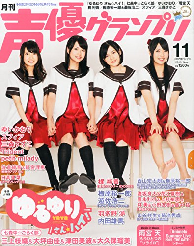 声優グランプリ 2015年 11 月号 [雑誌]