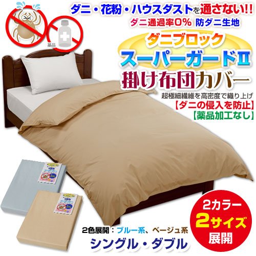 メーカー直販 防ダニ掛け布団カバー（無地）ダニブロック【スーパーガードII】 シングル 150×210cm ベージュ