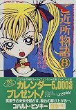ご近所物語 8 ファッショナブル・ラブ・ストーリー (ファッショナブル・ラブ・ストーリー/ご近所物語シリーズ) (コバルト文庫)