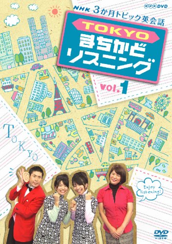 3か月トピック英会話 TOKYOまちかどリスニング DVDセット