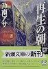 再生の朝 (新潮文庫)